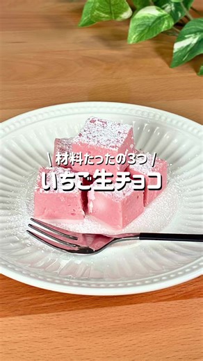 簡単いちご生チョコレシピ