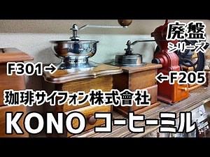 【廃盤シリーズ】コーノミルF205とF301【パート１】
