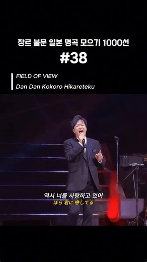 제이팝 올리는 계정 on Instagram: "1996년에 발매된 FIELD OF VIEW의 ‘DAN DAN Kokoro Hikareteku(DAN DAN 心魅かれてく)’는 일본 애니메이션 〈드래곤볼 GT〉 오프닝으로 쓰이며, 지금까지도 전 세계적으로 사랑받고 있는 명곡입니다. 시원한 밴드 사운드와 청량한 멜로디, 그리고 사카이 이즈미(ZARD)가 작사한 맑고 희망찬 가사는 흔들리는 마음 속에서도 너에게 다시 한 걸음 내딛게 해주는 사랑의 순간을 담아냅니다. 시간이 흘러 세상은 변하고 우리도 변했지만, 이 곡을 듣는 순간만큼은 가장 순수했던 그 시절의 소년과 소녀로 돌아가는..✨ 이상 장르 불문 일본 명곡 모으기 1000선 #38 🎧FIELD OF VIEW - DAN DAN Kokoro Hikareteku(DAN DAN 心魅かれてく) 🖇️Animelo Summer Live 2024 - Stargazer- ✔️저희 채널은 인스타 릴스 수익 창출을 하지 않습니다. #음악 #노래 #j