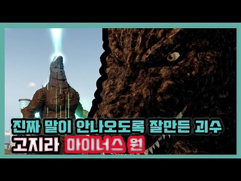 [카이주 유니버스] 아니 복귀해서 마이너스 써볼까 해서 써봤는데 뭐죠? 뭐이리 고퀄이죠? 미친퀄리티 마이너스 고지라 리뷰!👍