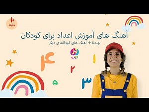 آآهنگ های آموزش اعداد برای کودکان - چند تا و آهنگ های دیگر - Learning Numbers Nursery Rhymes