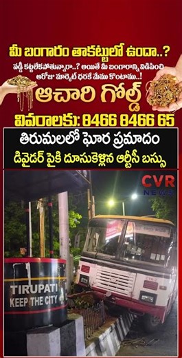 తిరుమలలో ఘోర ప్రమాదం, డివైడర్ పైకి దూసుకెళ్లిన ఆర్టీసీ బస్సు | APSRTC | CVR NEWS