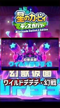 星のカービィ ディスカバリー 裏ステージ ボス戦 【ワイルドデデデ・幻】#星のカービィ #カービィ #星のカービィディスカバリー #Shorts