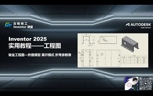 古锐杨工Inventor课堂——07-6 钣金工程图 折叠模型 展开模式 折弯参数表