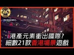 ( 遊戲推介 懷舊遊戲 復古遊戲 ) 港產元素衝出國際? 細數21款香港場景遊戲 【 ps2 ps3 ps5 遊戲 】