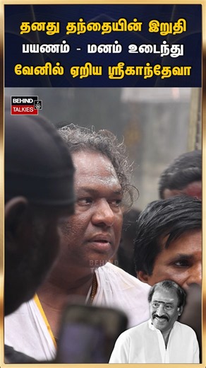 தனது தந்தையின் இறுதி பயணம் - மனம் உடைந்து வேனில் ஏறிய ஸ்ரீகாந்தேவா #deva #srikanthdeva
