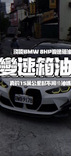 爭議: BMW、Benz、Toyota、Audi、Volkswagen 及 Lamborghini 汽車變速箱油保養疑問