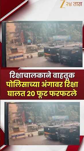 Sambhajinagar Auto Driver Video | रिक्षाचालकाने वाहतूक पोलिसाच्या अंगावर रिक्षा घालत 20 फूट फरफटले