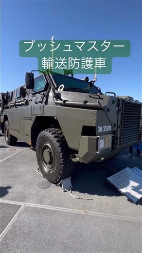 ブッシュマスター装甲車(MRAP)輸送防護車Bushmaster Armored Vehicle (MRAP) Transport Protective Vehicle#shorts