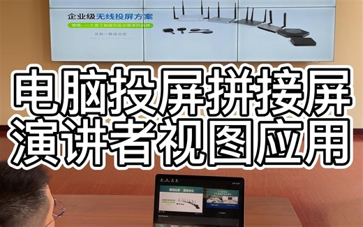 笔记本电脑无线投屏液晶拼接屏的过程中，PPT演讲者视图模式能否实现呢？Windows系统和macOS系统都是如何打开这个功能的