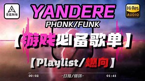 【Phonk/游戏歌单】【循环】| 《YANDERE》【Playlist/燃向】