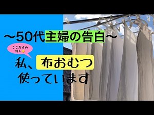 50代主婦の告白「私。布おむつ使っています」これもエコライフ？『ミニマリスト』