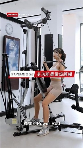 打造專屬家庭健身房 ! BowFlex Xtreme 2 SE 多功能重量訓練機｜Johnson 喬山健康科技
