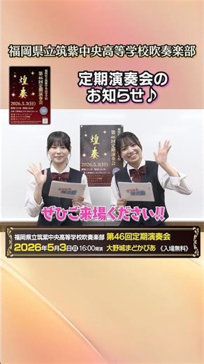 筑紫中央高校吹奏楽部「第46回定期演奏会」のお知らせ♪ #shorts #吹奏楽部