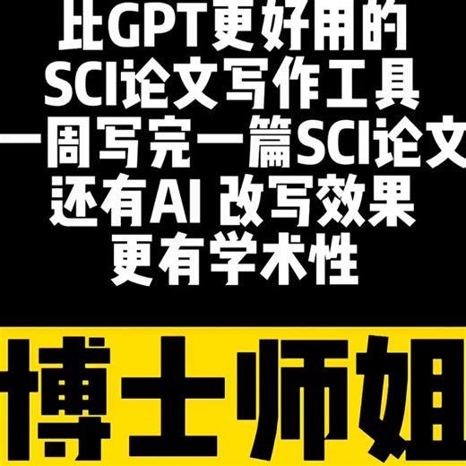 比GPT更好用的SCI论文写作工具一周写完一篇SCI论文