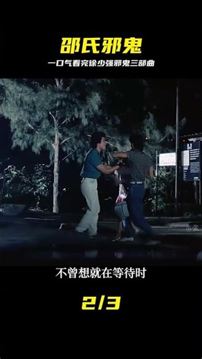 一口氣看完邵氏恐怖電影《請鬼》，徐少強邪鬼三部曲之一 #徐少强 #邵氏电影 #邪鬼三部曲 #经典恐怖 #请鬼