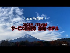JTBが選ぶ【サービス最優秀】旅館・ホテル(2023年6月発表)