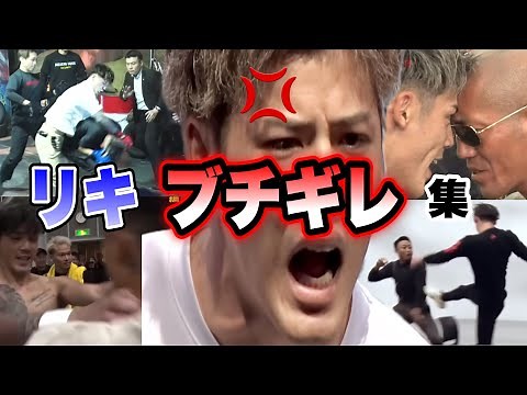 【リキ ブチギレ集】BD15までのリキのガチギレシーン総集編！喧嘩自慢大阪代表として、村田、メカ君、金森たちとバチバチにやり合う【ブレイキングダウン／BreakingDown】【切り抜き】