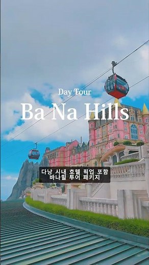 다낭 바나힐, 호텔 픽업부터 골든브리지·케이블카·점심 뷔페까지 한 번에!