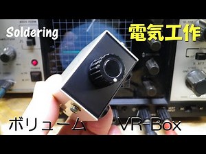 ボリュームを小型ケースに入れただけ。意外と便利な あると便利なオーディオ小物です。２連ボリューム 可変抵抗器に基板用の部品を使ってみました。DIY はんだ付け電気工作。