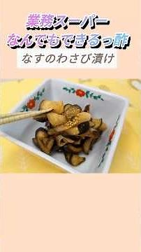 [業務スーパー]業務スーパーの調味料で作る！ピリっと美味しいナスのわさび漬けの作り方#shorts #業務スーパー #なすレシピ #簡単レシピ #なす