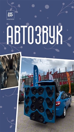 16 мая парковка ТК Амбар буквально дрожала от басов 🔥 Прошло открытие 21-го сезона по автозвуку RASCA Россия — с мощными аудиосистемами, тюнингованными автомобилями, соревновательными заездами и и звуком, который ощущался даже через асфальт 😏 Делимся кадрами этого громкого дня в альбоме: vk.cc/cXW8RO А вам удалось прочувствовать весь этот масштаб и мощь звука? #События_ТКАмбар