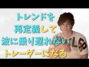 FX授業第３回 トレンドを再定義。トレンドが出る前から判断をするのがトレーダーという仕事