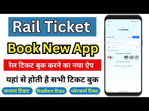 irctc rail one new app | General Ticket,Reservation Ticket,Platform Ticket सब बुक होती है