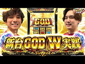 【GOD-神々の軌跡-】待ち侘びた待望の新台!!やっぱGOD最高です【よしきの成り上がり新台録】[パチスロ][スロット]#いそまる#よしき