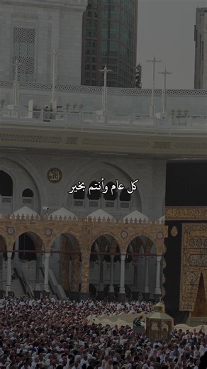 كل عام وأنتم بخير | عيد الاضحى #عيد_سعيد #عيد_الاضحى #عيد_مبارك #عيد #fyp