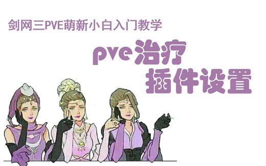 剑网三PVE新手入门：治疗奶妈插件设置（五奶通用）