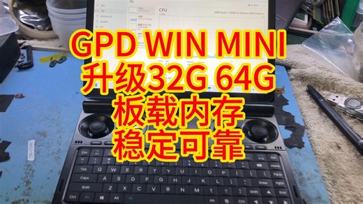GPD WIN MINI升级32G 64G板载内存！