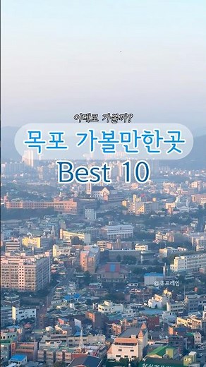 목포 가볼만한곳 Best10🌊 이대로 가볼까? #목포여행 #목포가볼만한곳 #국내여행지 #travel #shorts