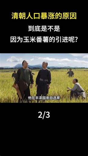 Was the population explosion during the Qing Dynasty truly due to the introduction of corn and sw...