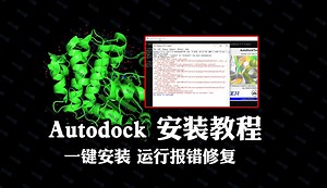 一键安装Autodock4.2.6 报错修复分子对接mgltools1.5.7安装教程vina下载