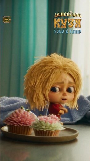 Комедия «Домовёнок Кузя» уже в кино. Смотрите всей семьей