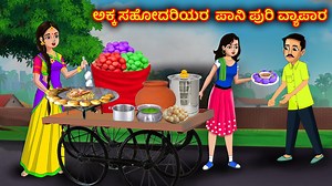 33K views · 1K reactions | ಅಕ್ಕ ಸಹೋದರಿಯರ ಪಾನಿ ಪುರಿ ವ್ಯಾಪಾರ | Kannada Stories | Kannada Moral Stories #kannadastory #KannadaMoralStoriess #kannadastories | Kannada Stories TV | Facebook