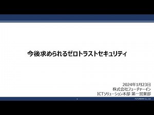 次世代のサイバーセキュリティとは ～Cybereasonで実現するゼロトラストセキュリティ