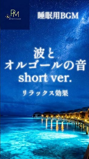 波とオルゴールの音 睡眠用BGM