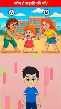 Ladki Ki Maa Kaun Hai? 👀 Spot The Truth! #quiz #puzzle #quiztim