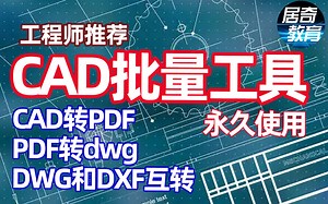 CAD转换器软件CAD转PDF转CAD转图片dxf图纸dwg高版本低版本教程