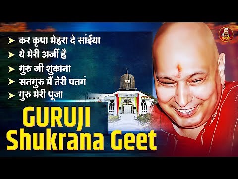 Guru Ji Shukrana Geet | गुरुजी की शुक्राना भजन | Guruji Ke Bhajan | Guruji Geet 2025 | Jai Guru Ji