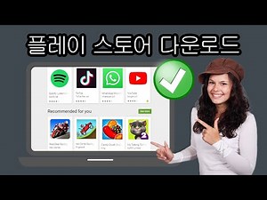 컴퓨터에 Google Play 스토어를 설치하는 방법 - 컴퓨터에 Playstore 앱 다운로드 및 설치