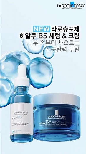 NEW 히알루 B5 수분탄력 세럼&크림 #수분탄력루틴