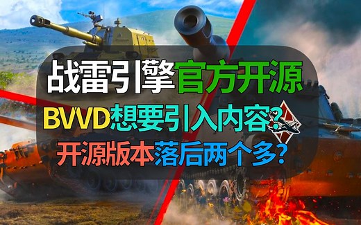 【战争雷霆】BVVD要开源战雷引擎？公布落后的版本？想要引入更多作者和内容？