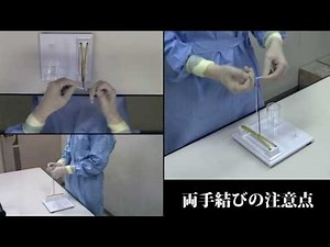 1-4.両手結び「注意点」外科結紮,糸結び解説動画_順天堂医院横山医師