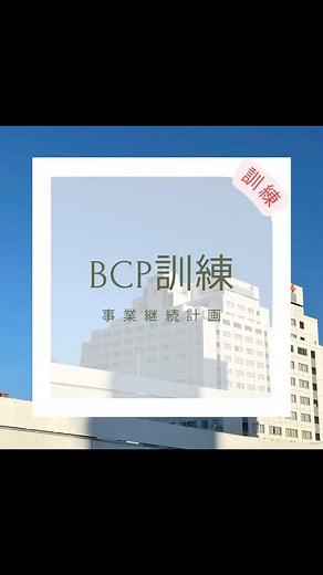 松江赤十字病院 看護部 on Instagram: "今回はBCP（事業継続計画）訓練の打ち合わせの様子をお届けします👏BCPとは、災害などの緊急事態が発生した際に、企業が損害を最小限に抑え、事業の継続や復旧を図るための重要な計画です😳当院は災害拠点病院として、その責任を果たすため、事前に想定したシナリオに基づいて訓練を実施し、緊急時にも業務を継続できる体制を整えています🤩引き続き防災対策を強化していきます💪 #看護 #看護師 #松江 #島根 #BCP #事業継続計画 #災害対策 #災害拠点病院 #防災訓練 #緊急対応 #病院運営 #医療安全 #業務継続 #防災計画 #医療従事者 #チーム医療 #医療現場#松江赤十字病院"