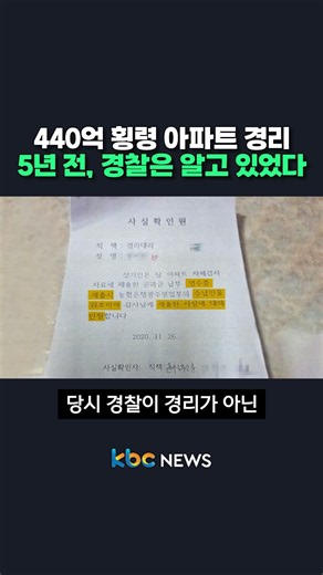 440억 횡령 아파트 경리 5년 전, 경찰은 알고 있었다 #shorts