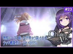【クロノアーク #23（終）】全ての絆を輝かせて！デッキ構築型ローグライクRPG【Chrono Ark】