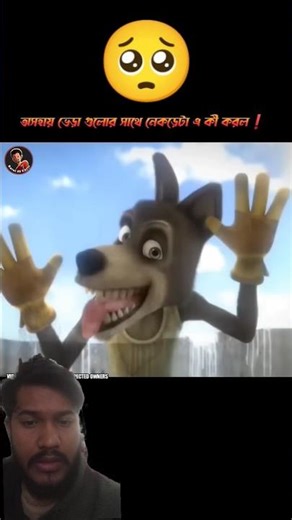 অসহায় ভেরাগুলর সাথে কি করল এটা #cartoon #3danimation #animation #funny